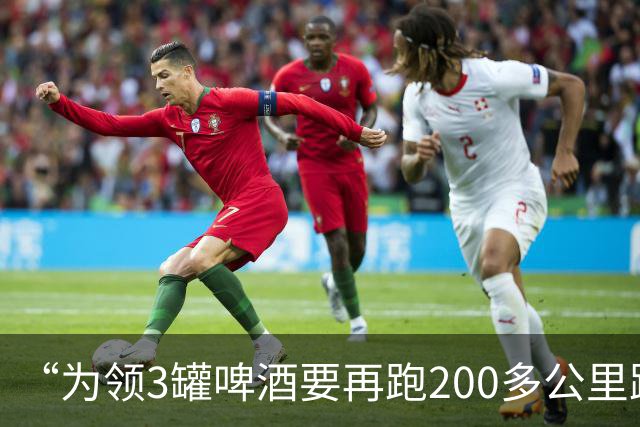 “为领3罐啤酒要再跑200多公里路？” 百威啤酒足球活动被指“没诚意”