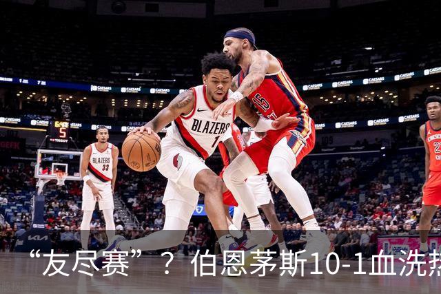 “友尽赛”？伯恩茅斯10-1血洗热那亚，意甲的遮羞布被彻底扯下