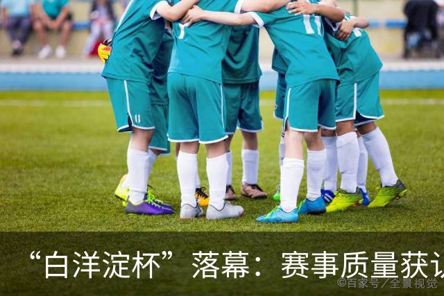 “白洋淀杯”落幕：赛事质量获认可，拉动经济150余万元