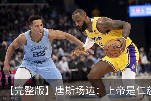 【完整版】唐斯场边：上帝是仁慈的 我们找到了走出困境的方法！
