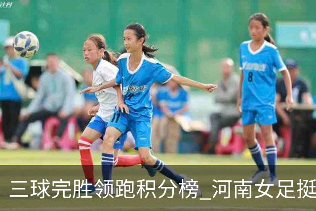 三球完胜领跑积分榜 河南女足挺进争冠组