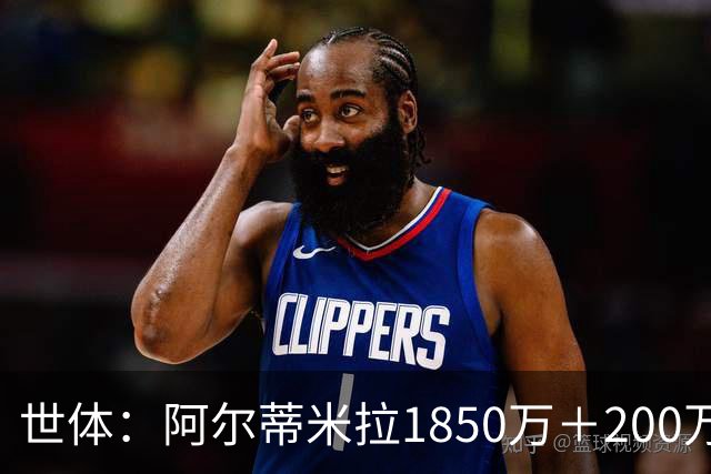 世体：阿尔蒂米拉1850万＋200万欧加盟葡体，巴萨获40万青训补偿