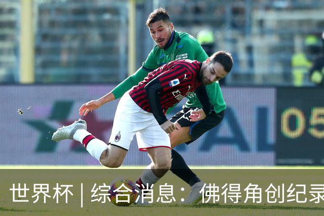 世界杯 | 综合消息：佛得角创纪录晋级 登贝莱“戴帽”抢戏