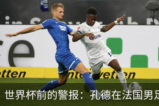 世界杯前的警报：孔德在法国男足热身赛被点名，巴萨右路到底怎么了？