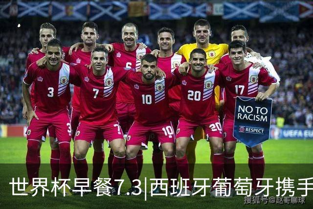 世界杯早餐7.3|西班牙葡萄牙携手晋级16强 世预赛中国男篮迎战日本