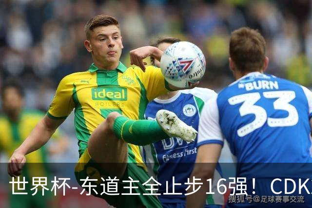 世界杯-东道主全止步16强！CDK2射1传 比利时4-1淘汰美国
