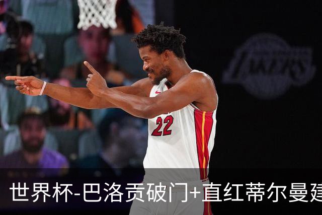 世界杯-巴洛贡破门+直红蒂尔曼建功 十人美国2-0波黑将战比利时