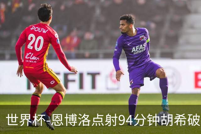 世界杯-恩博洛点射94分钟胡希破门 卡塔尔1-1绝平瑞士