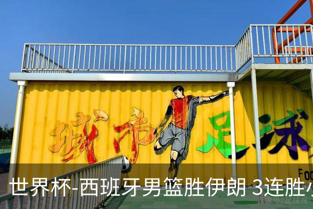 世界杯-西班牙男篮胜伊朗 3连胜小组第一晋级