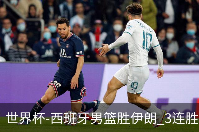 世界杯-西班牙男篮胜伊朗 3连胜小组第一晋级