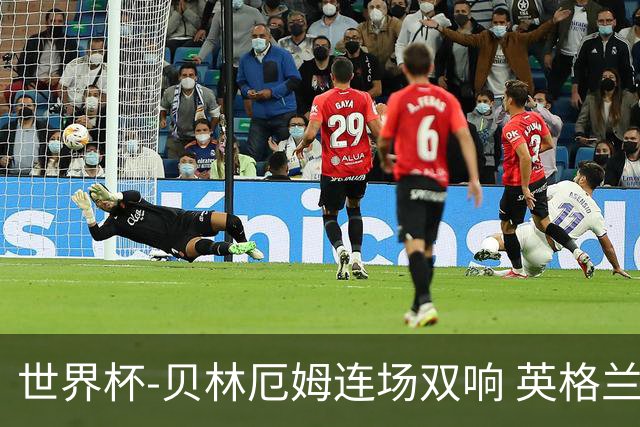世界杯-贝林厄姆连场双响 英格兰加时2-1挪威晋级四强