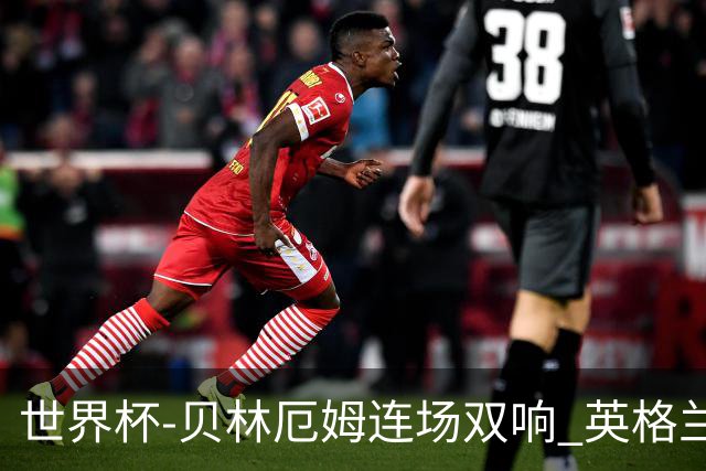 世界杯-贝林厄姆连场双响 英格兰加时2-1挪威晋级四强