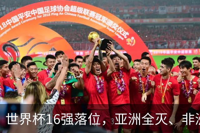 世界杯16强落位，亚洲全灭、非洲队锐减，多场重磅对决来袭