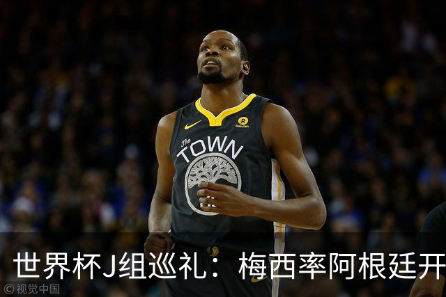 世界杯J组巡礼：梅西率阿根廷开启卫冕之旅 约旦迎首秀
