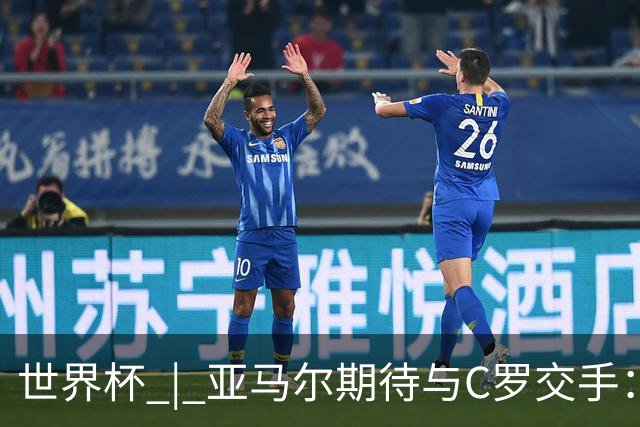 世界杯 | 亚马尔期待与C罗交手：这将是一种荣幸