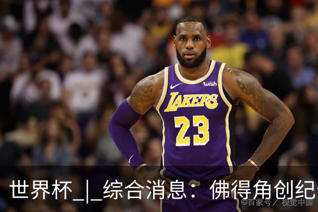 世界杯 | 综合消息：佛得角创纪录晋级 登贝莱“戴帽”抢戏