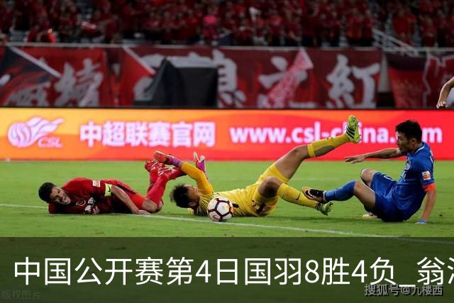 中国公开赛第4日国羽8胜4负 翁泓阳王祉怡进4强