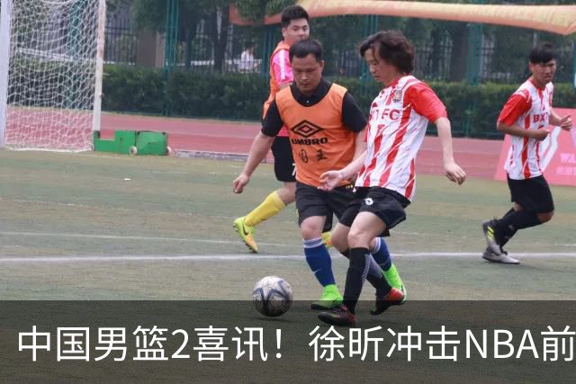 中国男篮2喜讯！徐昕冲击NBA前途无量，廖三宁捐款10万尽显担当
