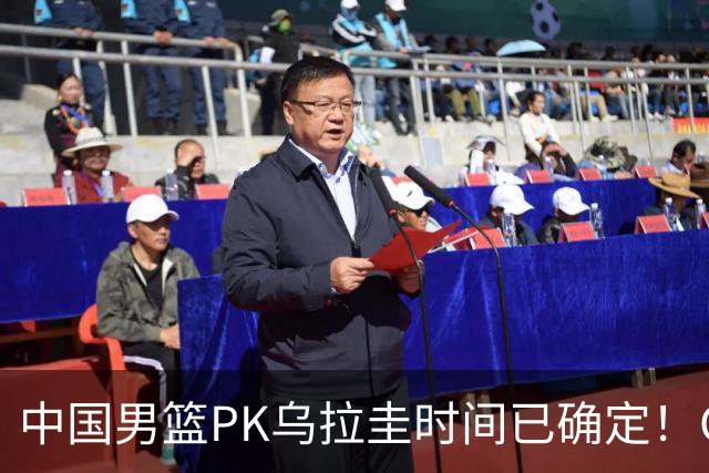 中国男篮PK乌拉圭时间已确定！CCTV5+转播，要想争5连胜需做3点调动