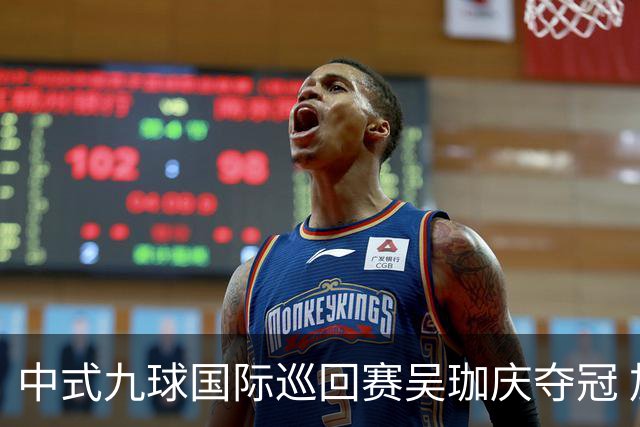 中式九球国际巡回赛吴珈庆夺冠 加冕台球史上首位“千万先生”