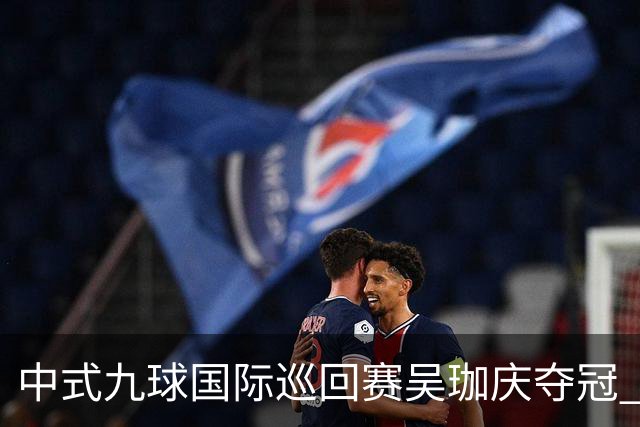中式九球国际巡回赛吴珈庆夺冠 加冕台球史上首位“千万先生”