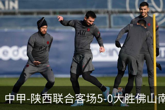 中甲-陕西联合客场5-0大胜佛山南狮 埃尔阿兹拉克1射2传