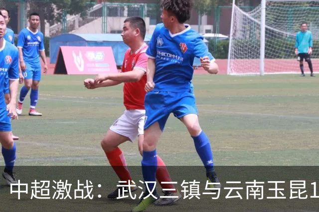 中超激战：武汉三镇与云南玉昆1-1握手言和，战术博弈精彩纷呈