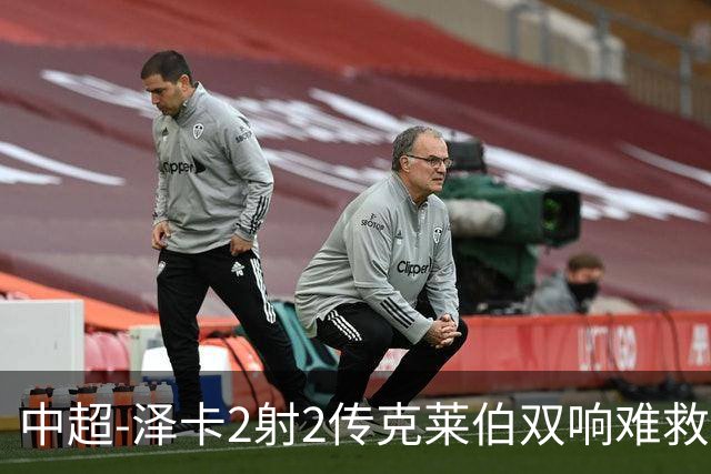 中超-泽卡2射2传克莱伯双响难救主 泰山4-3险胜玉昆
