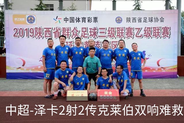 中超-泽卡2射2传克莱伯双响难救主 泰山4-3险胜玉昆