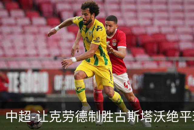 中超-让克劳德制胜古斯塔沃绝平球被吹 海港客场2-1逆转河南
