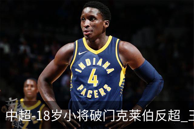中超-18岁小将破门克莱伯反超 玉昆2-1逆转河南
