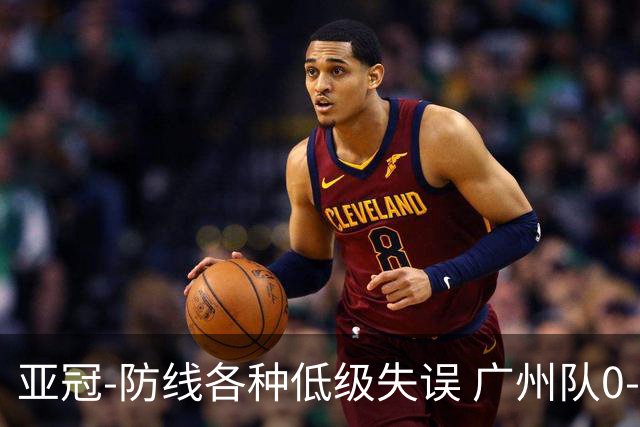亚冠-防线各种低级失误 广州队0-5大阪樱花五连败