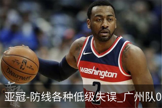 亚冠-防线各种低级失误 广州队0-5大阪樱花五连败