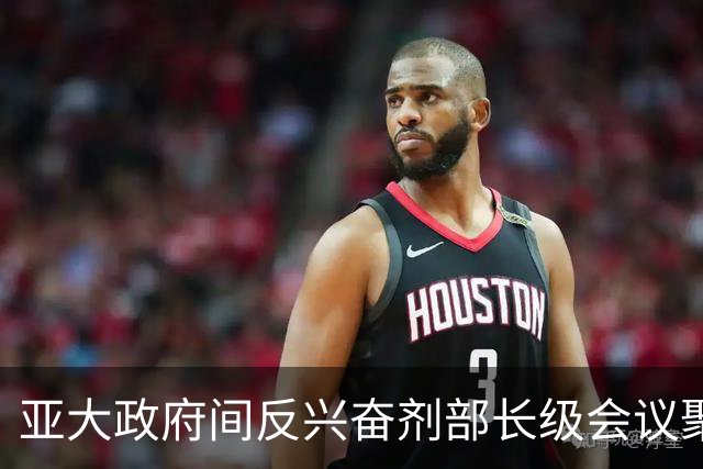 亚大政府间反兴奋剂部长级会议聚焦新版《世界反兴奋剂条例》落地实施