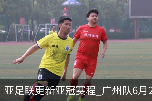 亚足联更新亚冠赛程 广州队6月24日迎首战