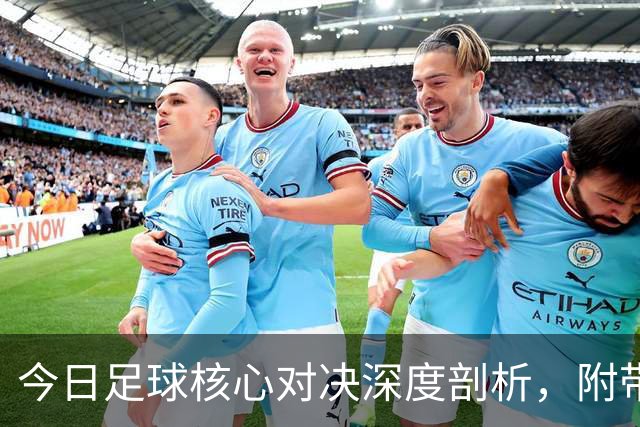 今日足球核心对决深度剖析，附带胜平负思路，比分参考！