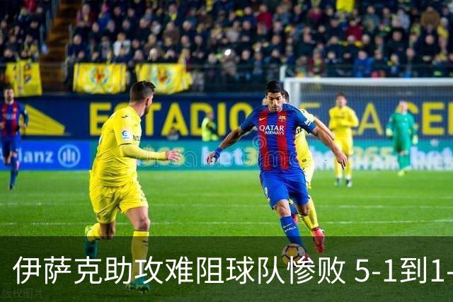 伊萨克助攻难阻球队惨败 5-1到1-5瑞典两战冰火两重天