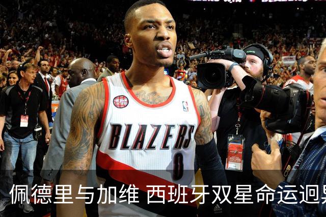 佩德里与加维 西班牙双星命运迥异：天赋需要健康来承载