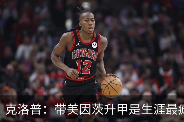 克洛普：带美因茨升甲是生涯最疯狂时刻；相信我父亲会为我骄傲