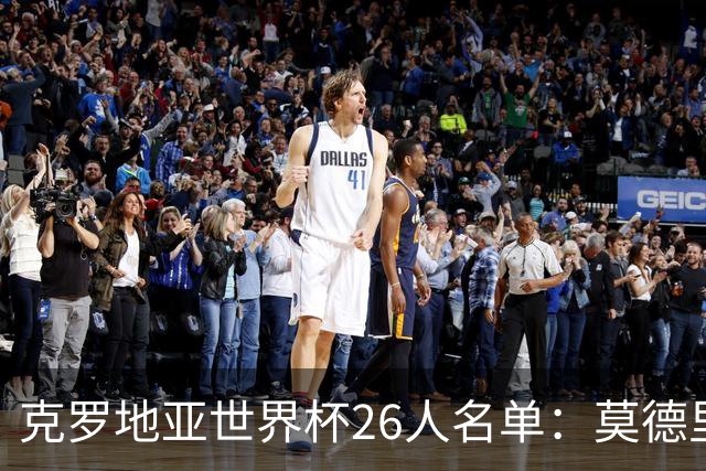克罗地亚世界杯26人名单：莫德里奇领衔 佩里西奇入选