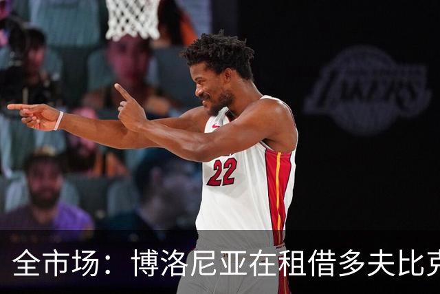 全市场：博洛尼亚在租借多夫比克的转会交易中带有买断权