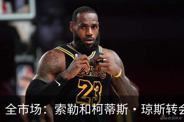全市场：索勒和柯蒂斯·琼斯转会降温，帕斯现在是国米的头号目标