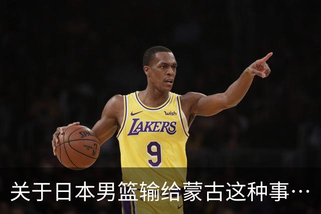 关于日本男篮输给蒙古这种事…