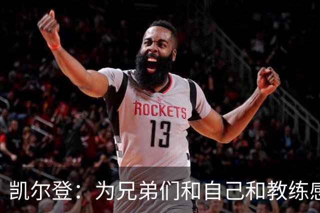 凯尔登：为兄弟们&自己&教练感到骄傲 我们的领袖为球队付出很多