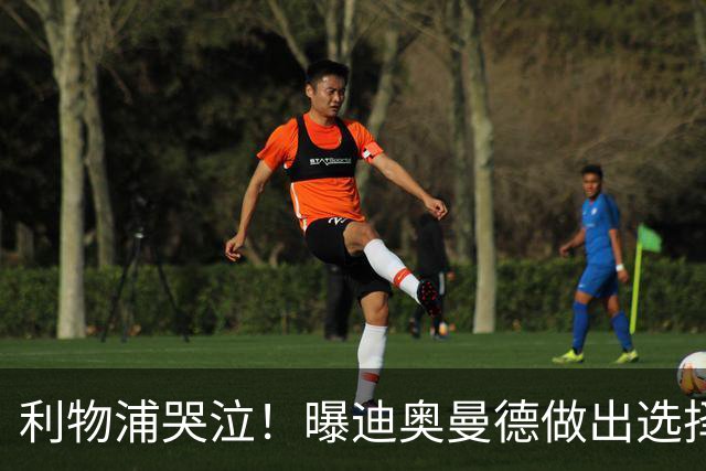 利物浦哭泣！曝迪奥曼德做出选择 相比英超更愿去巴黎
