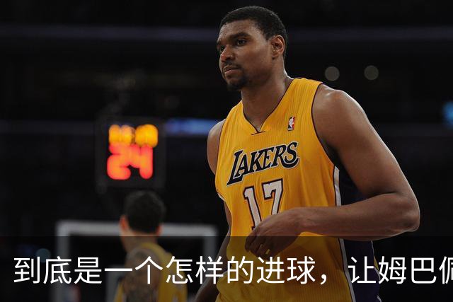 到底是一个怎样的进球，让姆巴佩心态失衡，让无名后腰价涨千万？