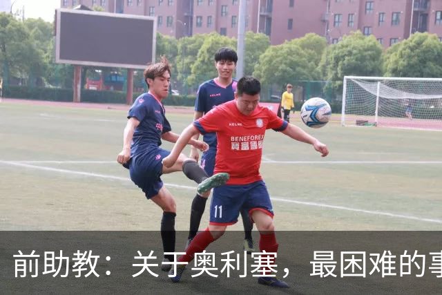 前助教：关于奥利塞，最困难的事情就是让他停下训练