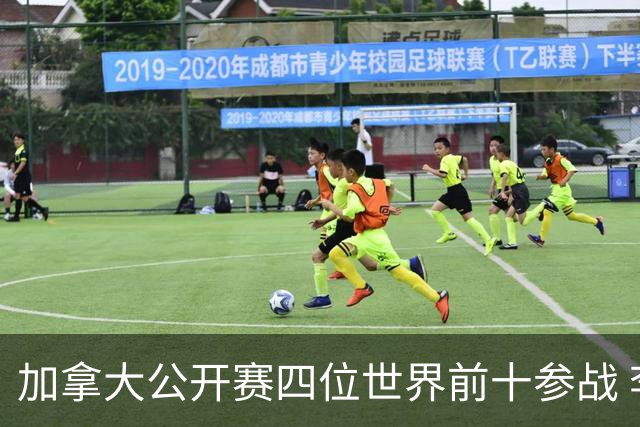 加拿大公开赛四位世界前十参战 李昊桐窦泽成重归