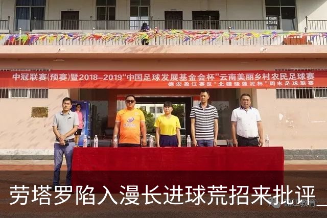 劳塔罗陷入漫长进球荒招来批评 意媒批他表现太差