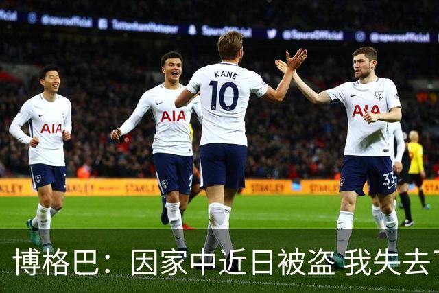 博格巴：因家中近日被盗 我失去了世界杯冠军奖牌